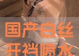 国产白丝在线观看,在线观看的视觉盛宴