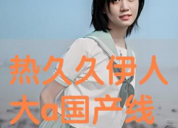 尹人网国产,构建新时代网络文化新格局